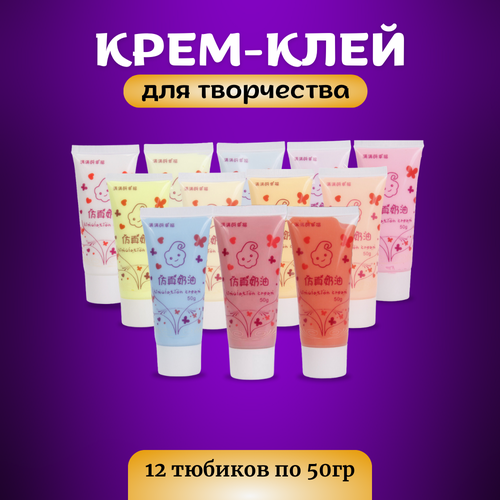 Набор крем-клея 12 цветов, кремовый клей, тюбик 50 грамм