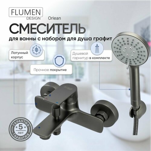 Смеситель для ванны FLUMEN DESIGN Orlean с набором для душа графит