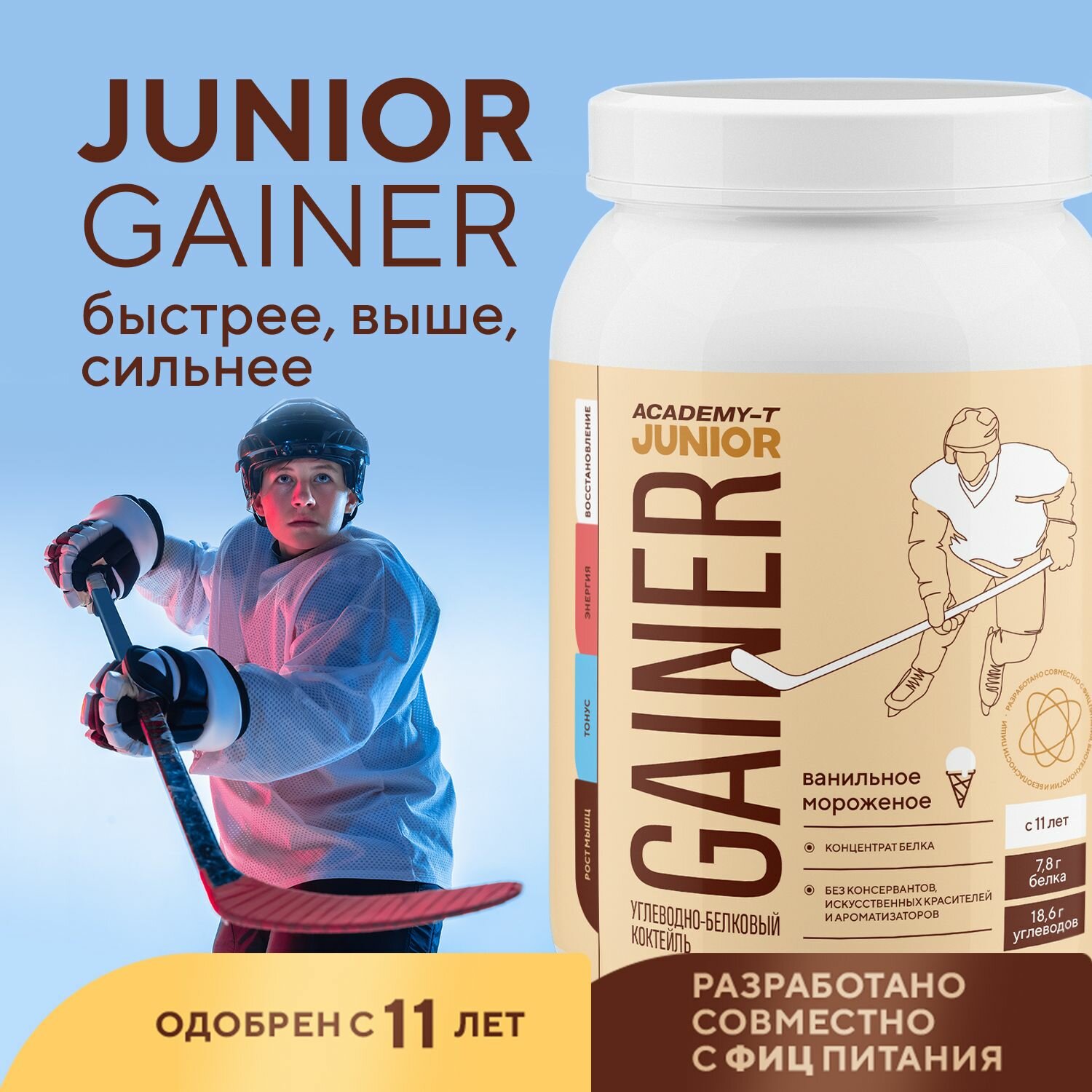 Junior Gainer (Юниор Гейнер) академия-т 900 гр Ванильное мороженое