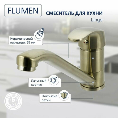 Смеситель для кухни FLUMEN Linge сатин