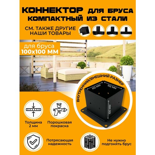 Компактный Крепеж строительный для бруса коннекторопора для бруса 100х100мм Стакан 694₽
