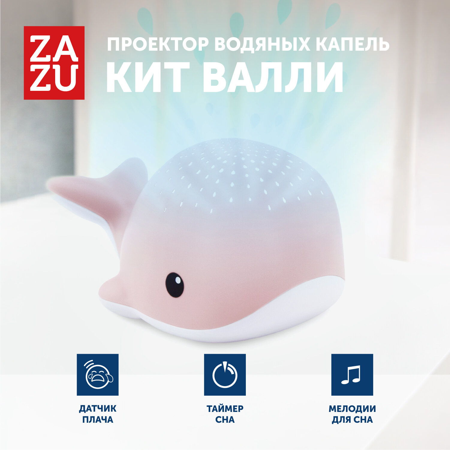 Проектор водяных капель ZAZU Кит Валли для детей, розовый