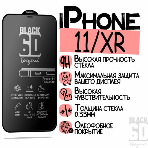 Защитное стекло 6D Black для iPhone 11/Xr, с олеофобным покрытием, прозрачное с черной рамкой