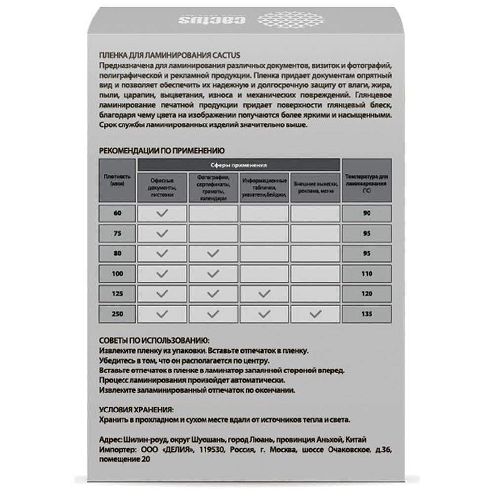 Пленка для ламинирования Cactus 125мкм (100) глянцевая 80x111мм CS-LPG80111125