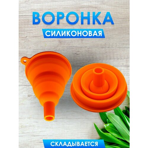 Воронка кухонная силиконовая складная 540₽