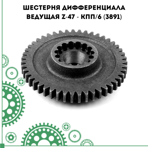 Шестерня дифференциала ведущая z-47 - кпп/6 (3891)