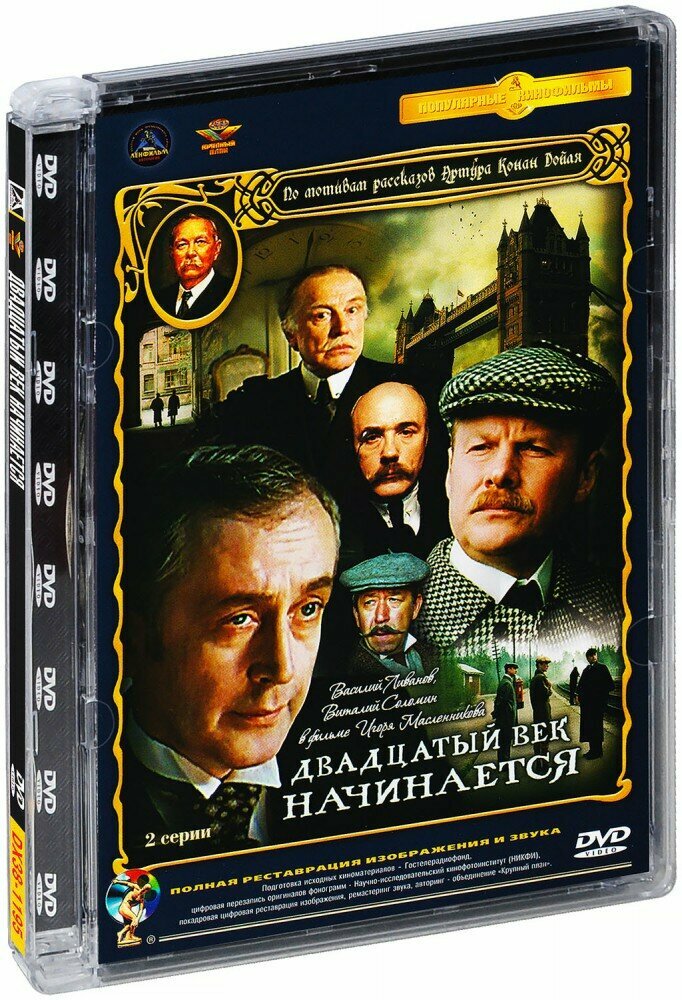 Шерлок Холмс и доктор Ватсон. Фильм 5: Двадцатый век начинается (DVD)