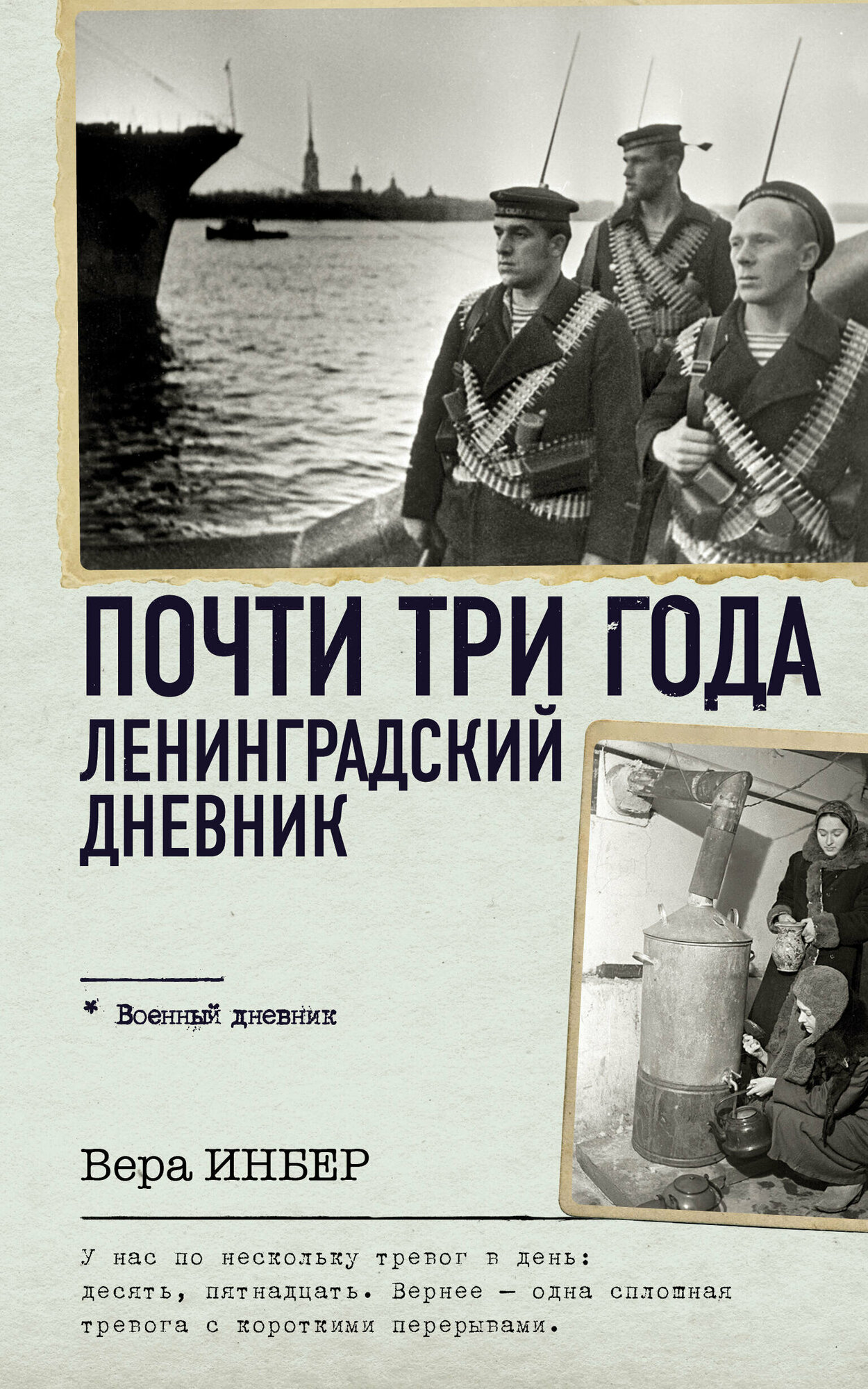 Почти три года. Ленинградский дневник Инбер В.