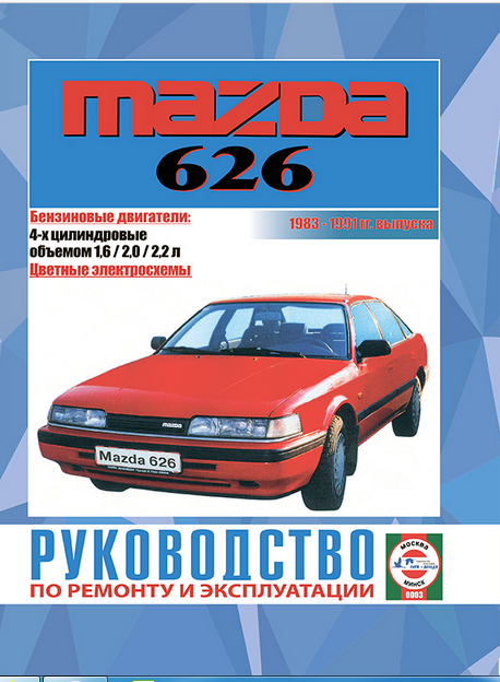 Руководство по ремонту и эксплуатации Mazda 626, бензин, 1983-1991 гг. выпуска - фото №1