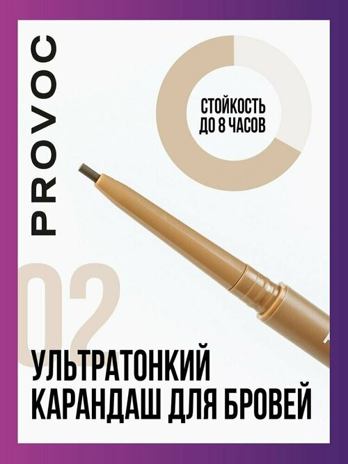 Ультратонкий карандаш для бровей 1 коричневый Provoc Svelte Precision Tip Brow Pen