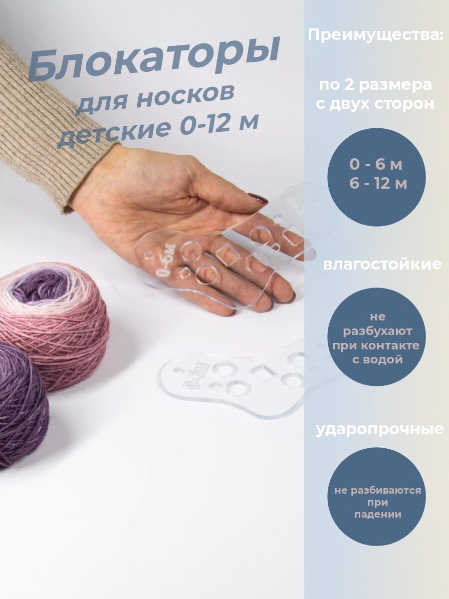 Блокаторы для носков Marusia-yarn детские от рождения до года 0-6/6-12 мес ударопрочные