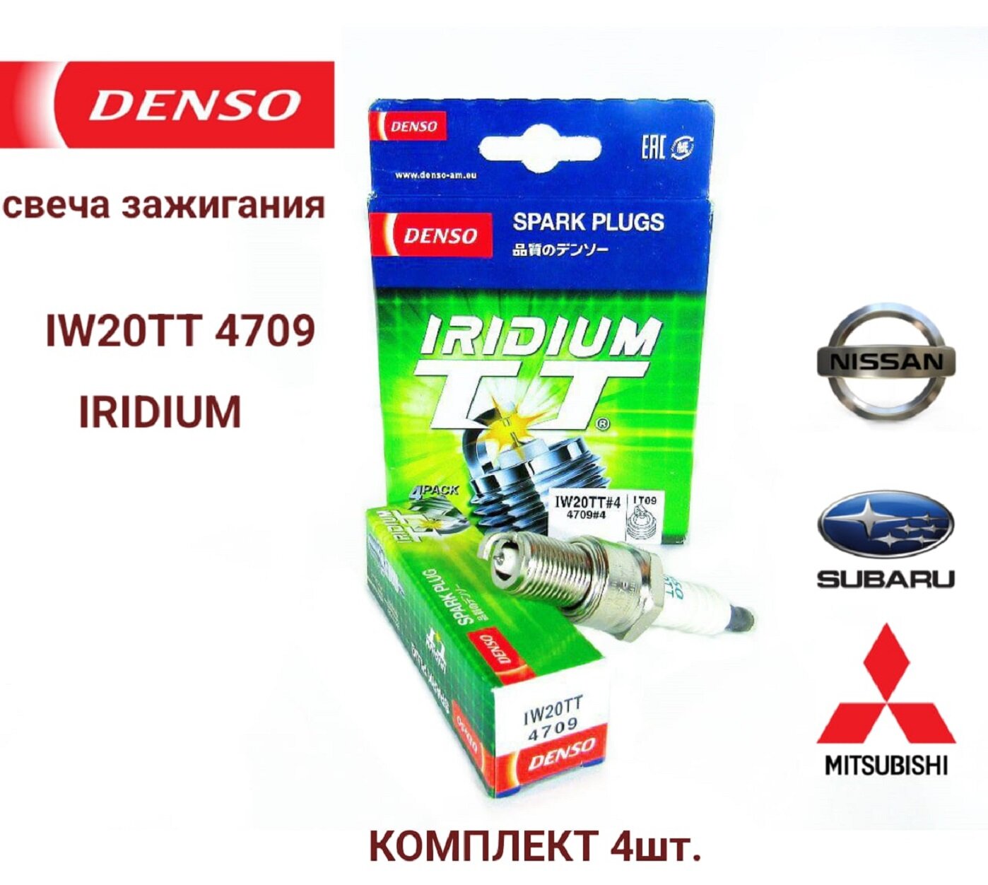 Свеча зажигания DENSO 4709 IW20TT 4 шт.