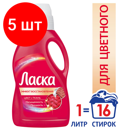 Комплект 5 шт, Средство для стирки жидкое автомат 1 л ласка 