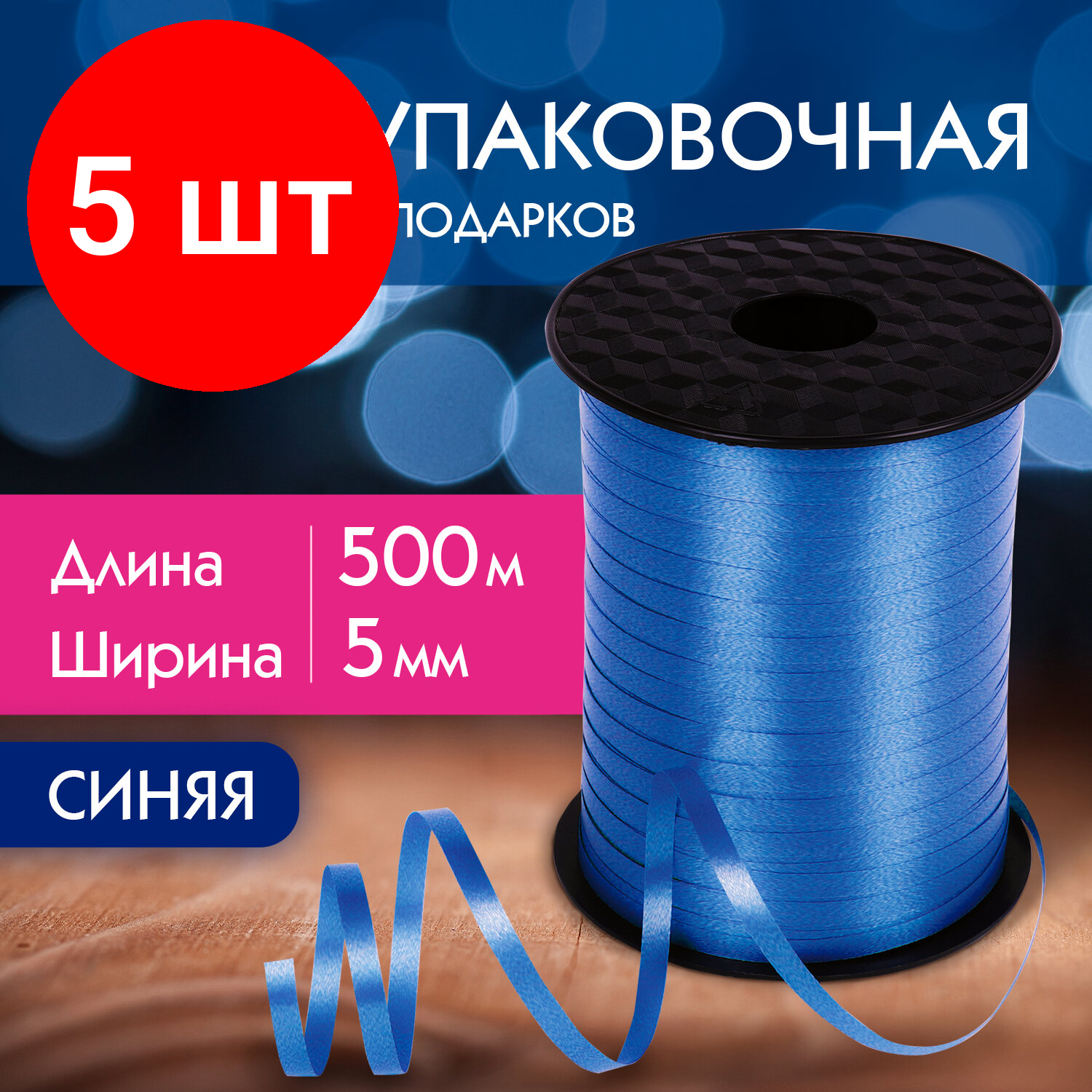 Комплект 5 шт, Лента упаковочная декоративная для шаров и подарков, 5 мм*500 м, синяя, золотая сказка, 591807