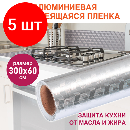 Комплект 5 шт, Самоклеящаяся пленка, алюминиевая фольга защитная для кухни/дома, 0.6х3 м, серебро, кубы, DASWERK, 607848 серебристый