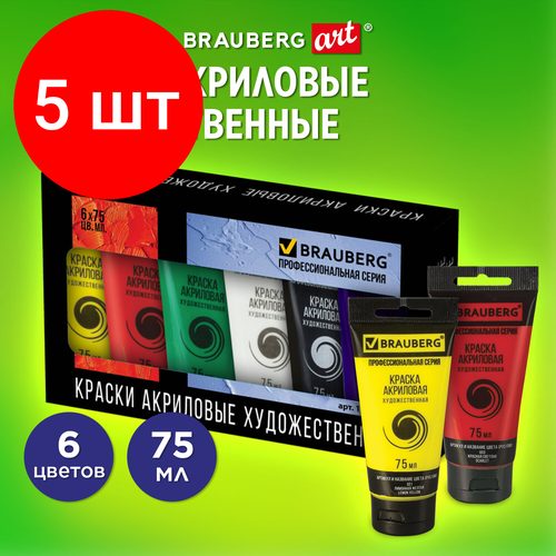 Комплект 5 шт, Краски акриловые художественные BRAUBERG ART CLASSIC, набор 6 цветов по 75 мл, в тубах, 191121