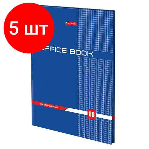 Комплект 5 шт, Книга канцелярская 80 л, клетка, твердая, глянцевая, блок офсет, А4 (215х295 мм), BRAUBERG, 130065