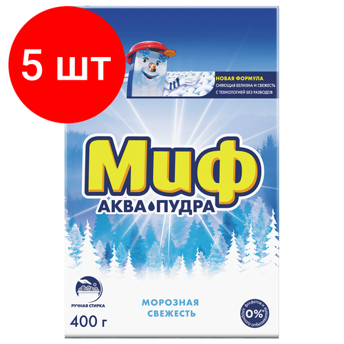 Комплект 5 шт, Стиральный порошок для ручной стирки 400 г, МИФ, 