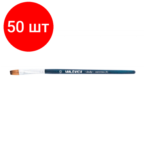 Комплект 50 штук, Кисть художеств. Малевичъ Andy синтетич. мягк, плоская,№10, корот. ручка,753110