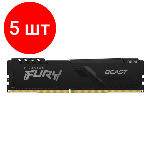 Комплект 5 штук, Модуль памяти Kingston FURY DDR4 DIMM 8Gb 3200МГц CL16 (KF432C16BB/8) комплект 5 штук модуль памяти netac ddr4 dimm 8gb 3200мгц cl16 ntbsd4p32sp 08