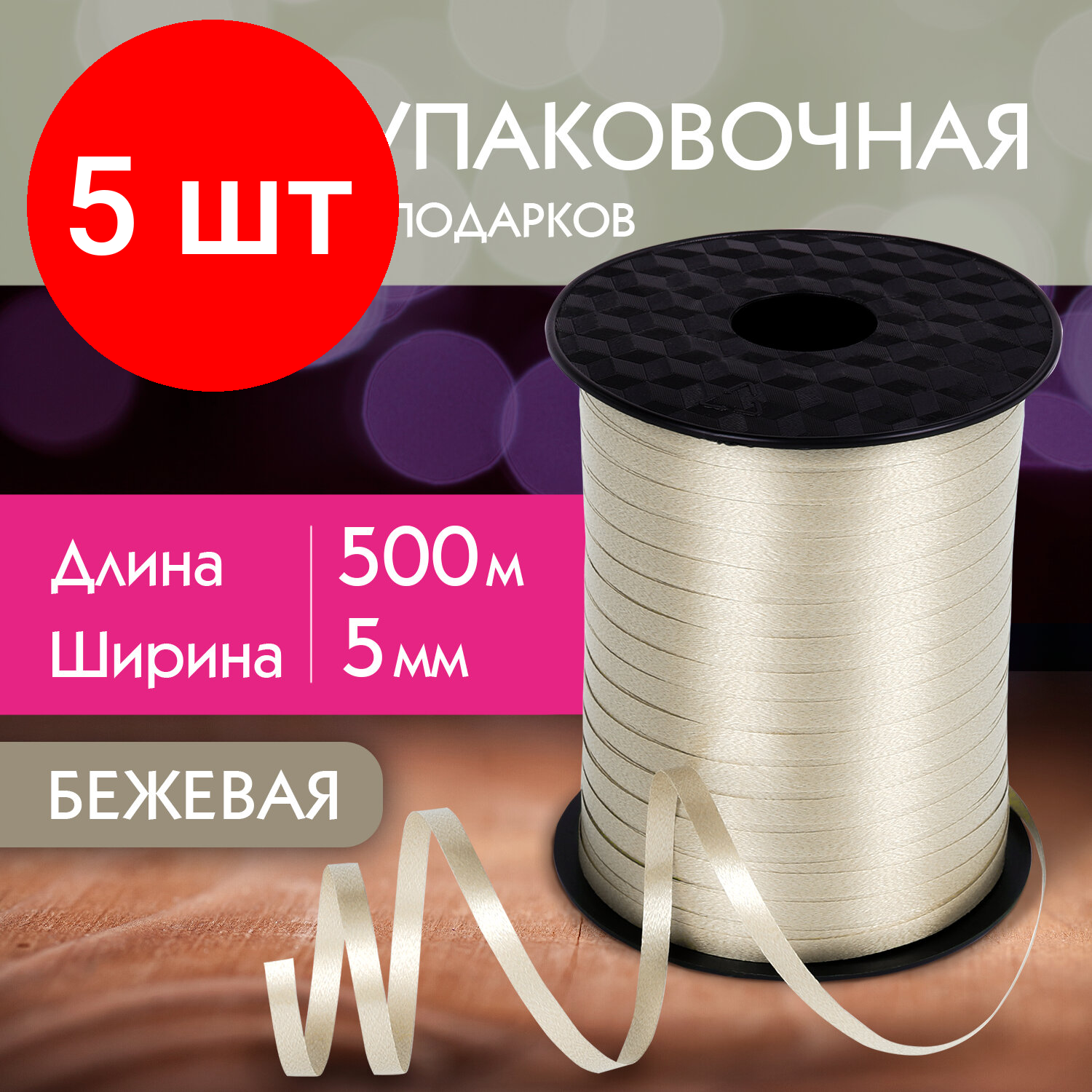 Комплект 5 шт, Лента упаковочная декоративная для шаров и подарков, 5 мм*500 м, бежевая, золотая сказка, 591814