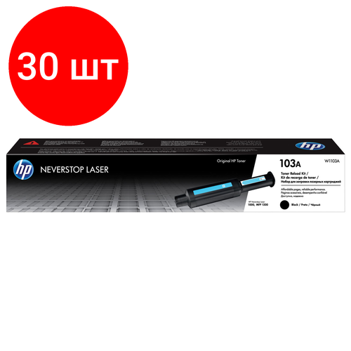 Комплект 30 шт, Заправочный комплект HP (W1103A) Neverstop Laser 1000a/1000w/1200a/1200w, ресурс 2500 страниц, оригинальный