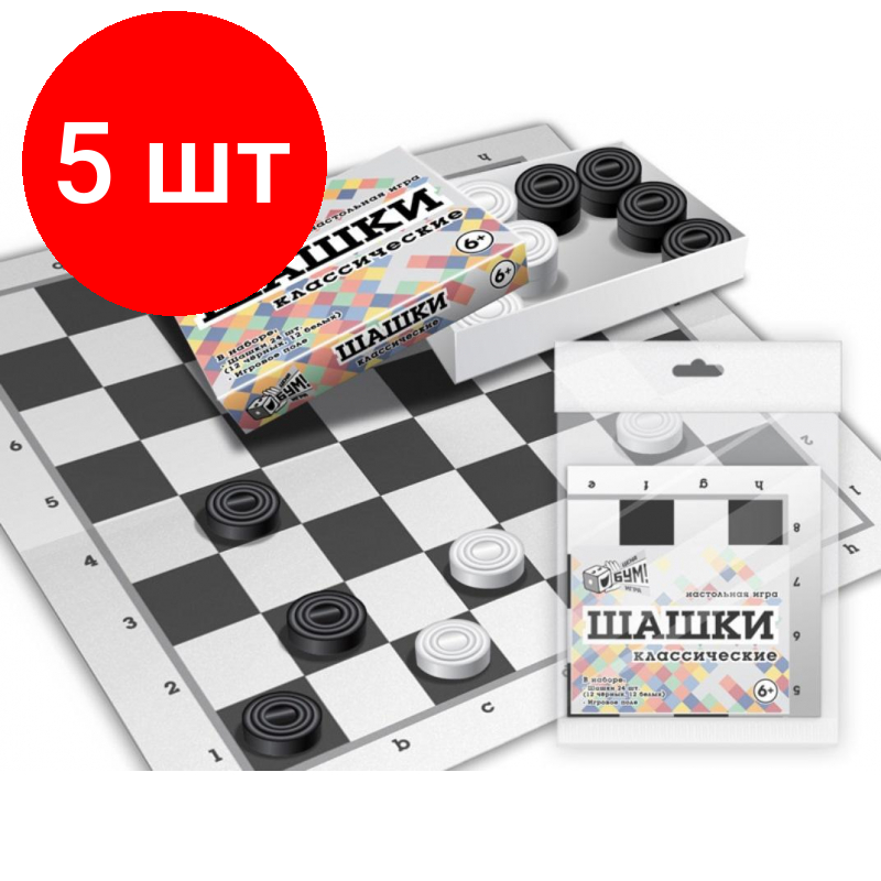 Комплект 5 штук, Настольная игра шашки клас (Коробка крышка-дно, поле, шашки) арт.07101