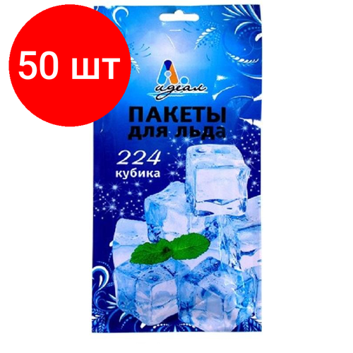 Комплект 50 упаковок, Пакет фасовочный для льда Идеал, 224 кубика