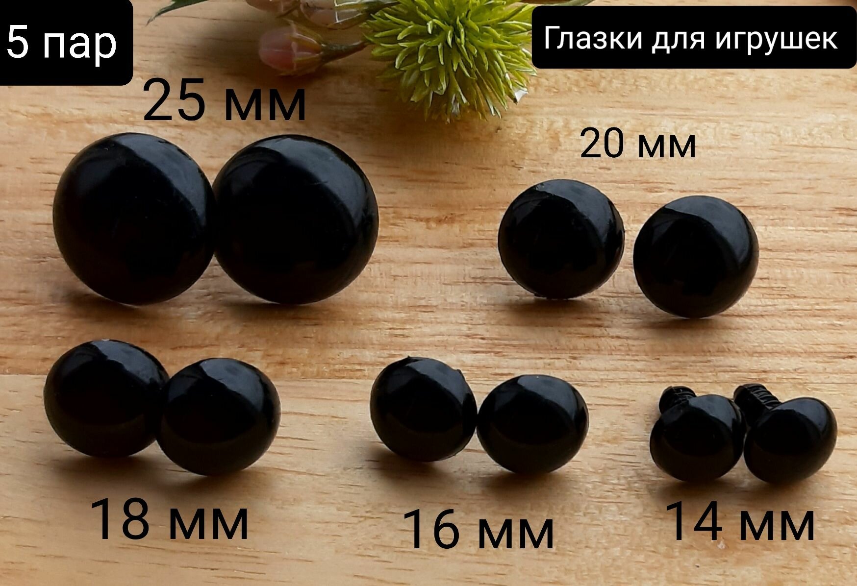 Глазки для игрушек винтовые с фиксатором, круглые, черные №10