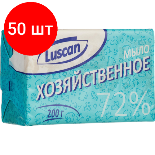 Комплект 50 штук, Мыло хозяйственное 72% Luscan в обертке 200г