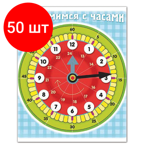 Комплект 50 шт, Игра обучающая А5, Знакомство с часами, HATBER, Ио5 11458, U007298