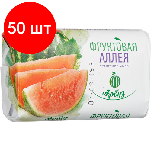 Комплект 50 штук, Мыло туалетное 90 г Фруктовая Аллея Арбуз