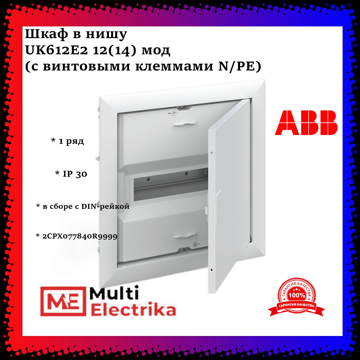 Шкаф в нишу ABB UK612E2 12(14) мод (с винтовыми клеммами N/PE) 2CPX077840R9999, белый