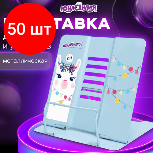 Комплект 50 шт, Подставка для книг и учебников юнландия Lama, регулируемый угол наклона, металл, 237576 подставка для книг и учебников юнландия lama регулируемый угол наклона металл 237576