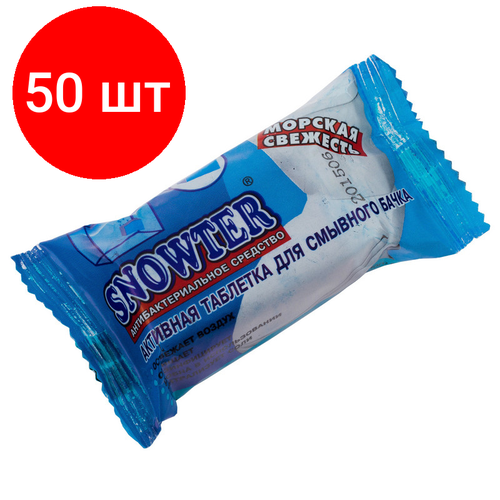 Комплект 50 штук, Таблетки для бачка унитаза SNOWTER 50гр. Морская свеж