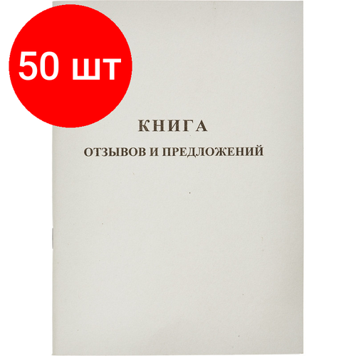 Комплект 50 штук, Книга Отзывов и предложений, А5 обложка картон. офсетный блок,48л