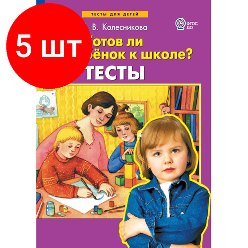 Комплект 5 штук, Тетрадь рабочая Колесникова Е. В. тесты Готов ли Ваш ребенок к школе