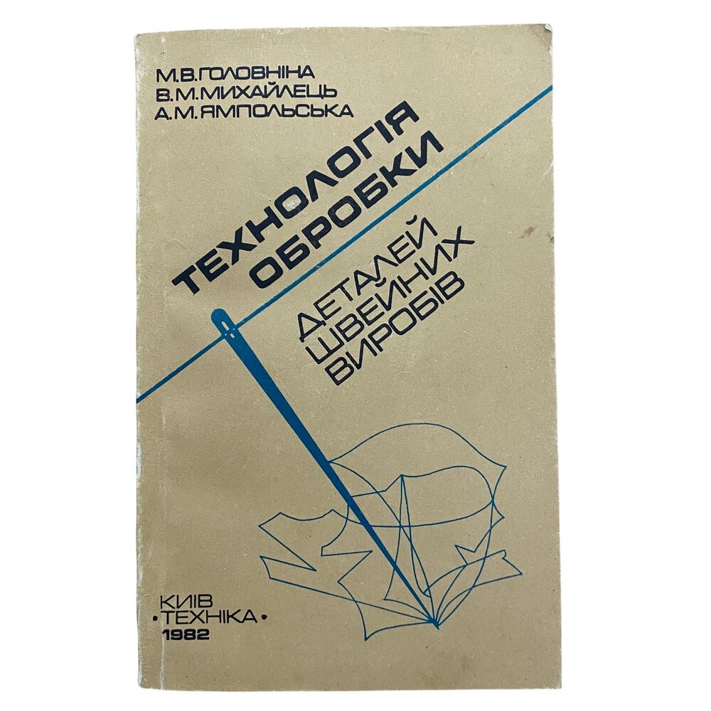 Головнина, Михайлец, Ямпольская «Технология обработки деталей швейных изделий» 1982 г. Изд. Техника