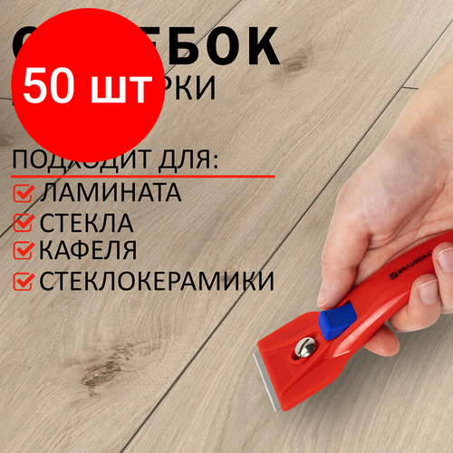 Комплект 50 шт, Скребок для любых поверхностей (стеклокерамика, стекло, плитка) BRAUBERG BASE, фиксатор, 607458 комплект 30 шт скребок для любых поверхностей стеклокерамика стекло плитка brauberg base фиксатор 607458