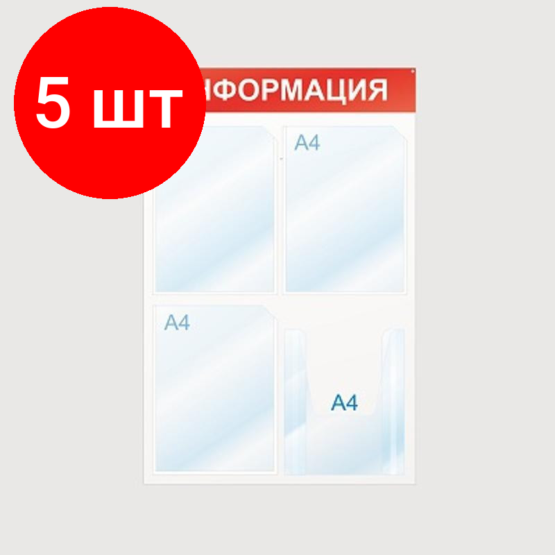 Комплект 5 штук, Информационный стенд Информация, 4 отд, 500х750, красный, настенный