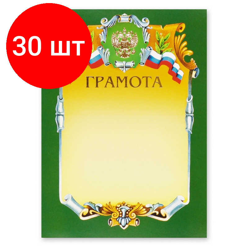 Комплект 30 штук, Грамота А4-07/Г зел.рамка,герб,трик230г/кв.м