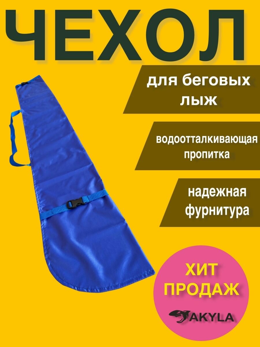 Чехол для лыж 210