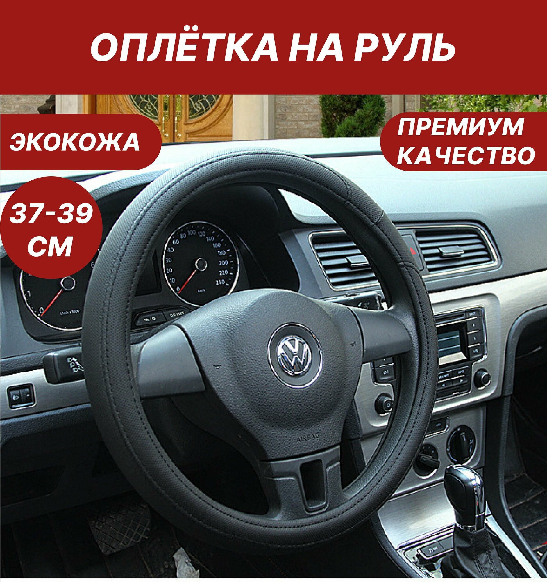 Оплетка на руль - чехол на руль автомобиля, экокожа, размер(37-39 см) черный, перфорированный