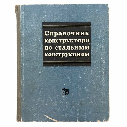 Мельникова Н. "Справочник конструктора по стальным конструкциям" 1965 г.