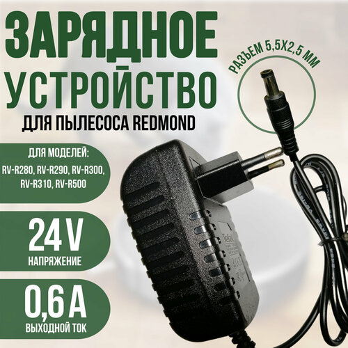 Блок питания для пылесоса REDMOND RV-R280, RV-R290, RV-R300, RV-R310, RV-R500 24v 0.6a аккумулятор для пылесоса redmond rv r300 rv r310 midea vcr01