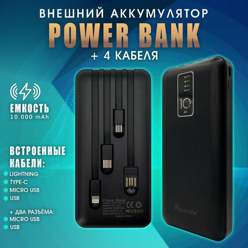 Портативный внешний аккумулятор, повербанк, power bank 10000 mAh, 4 встроенных кабеля для зарядки телефона