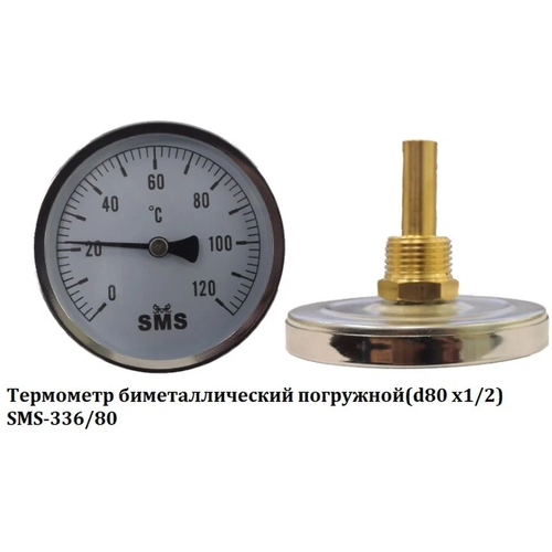 Термометр биметаллический с погружной гильзой d80x50x1/2, 120*