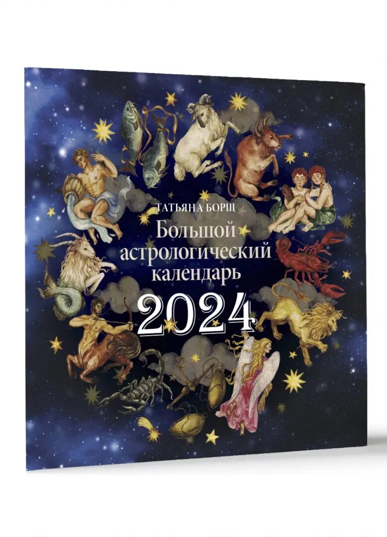 Большой астрологический календарь на 2024 год - фото №2