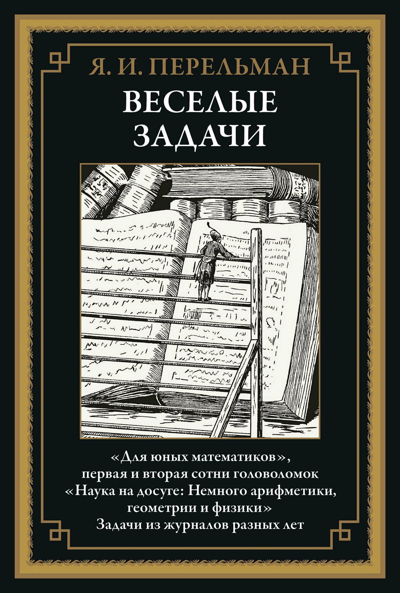 Веселые задачи БМЛ. Перельман Я. И. Сборник включает 550 задач и головоломок с ответами и решениями