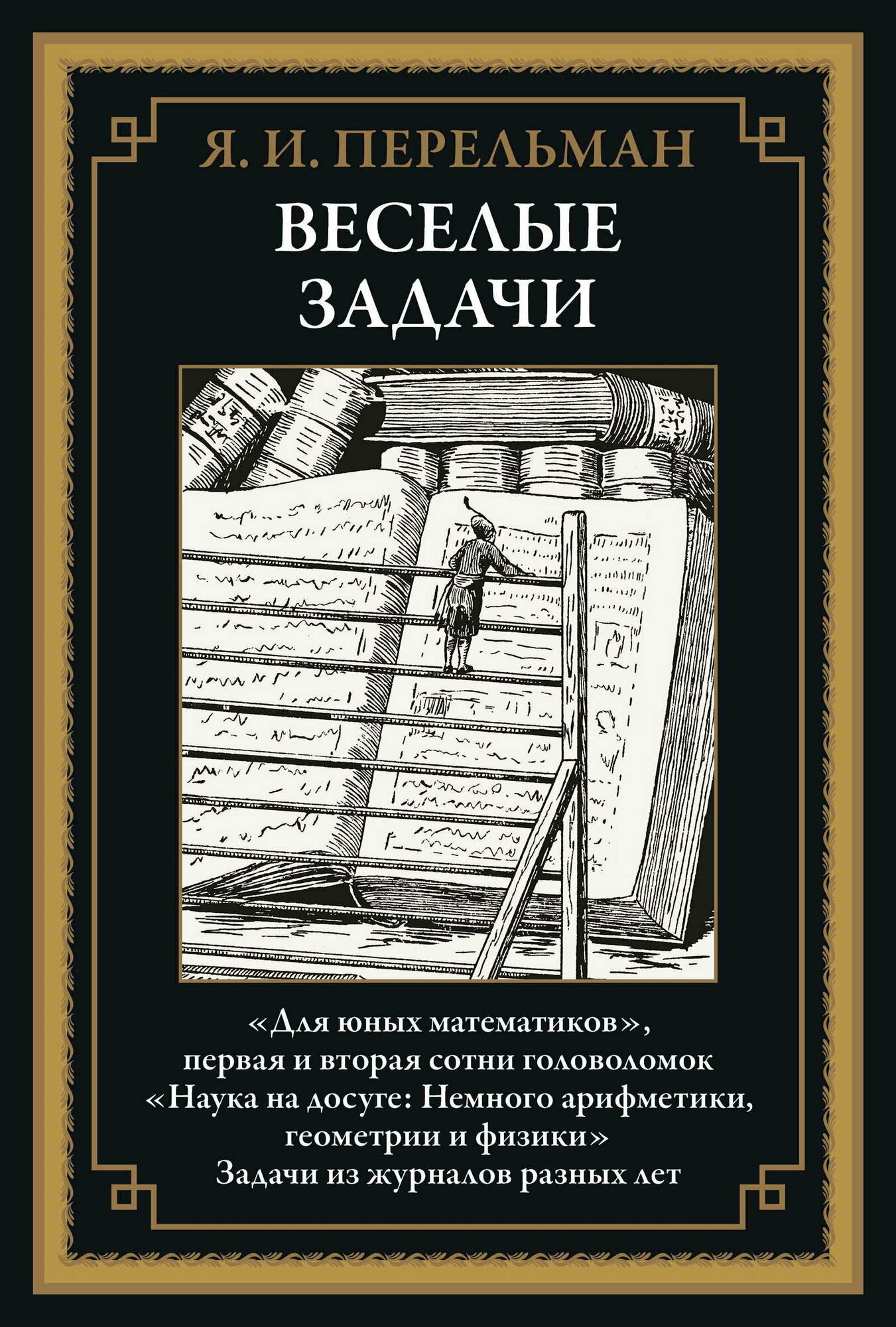 Веселые задачи БМЛ. Перельман Я. И.